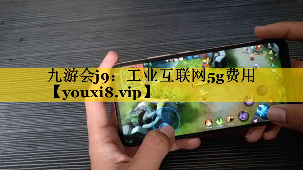 工业互联网5g费用 工业互联网5g费用