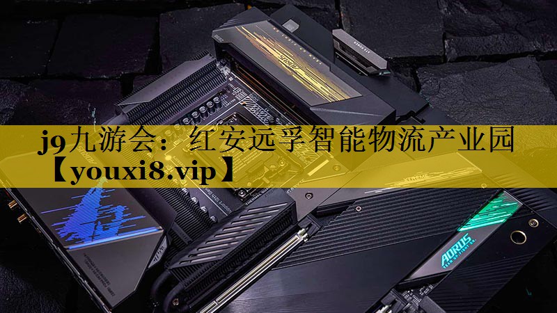 红安远孚智能物流产业园 红安远孚智能物流产业园