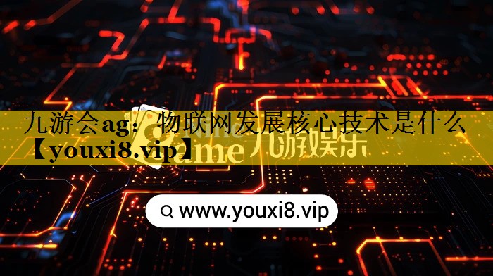 物联网发展核心技术是什么 物联网发展核心技术是什么