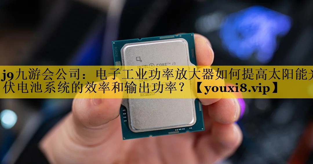 电子工业功率放大器如何提高太阳能光伏电池系统的效率和输出功率? 电子工业功率放大器如何提高太阳能光伏电池系统的效率和输出功率?
