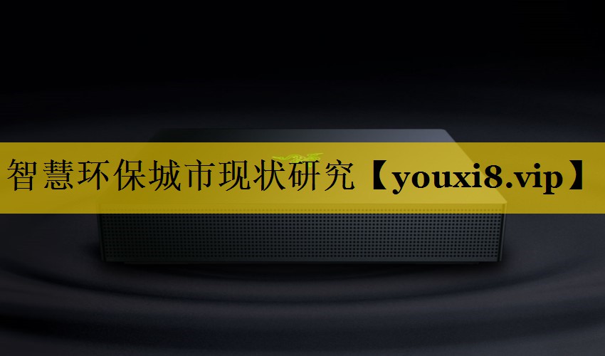 智慧环保城市现状研究 智慧环保城市现状研究