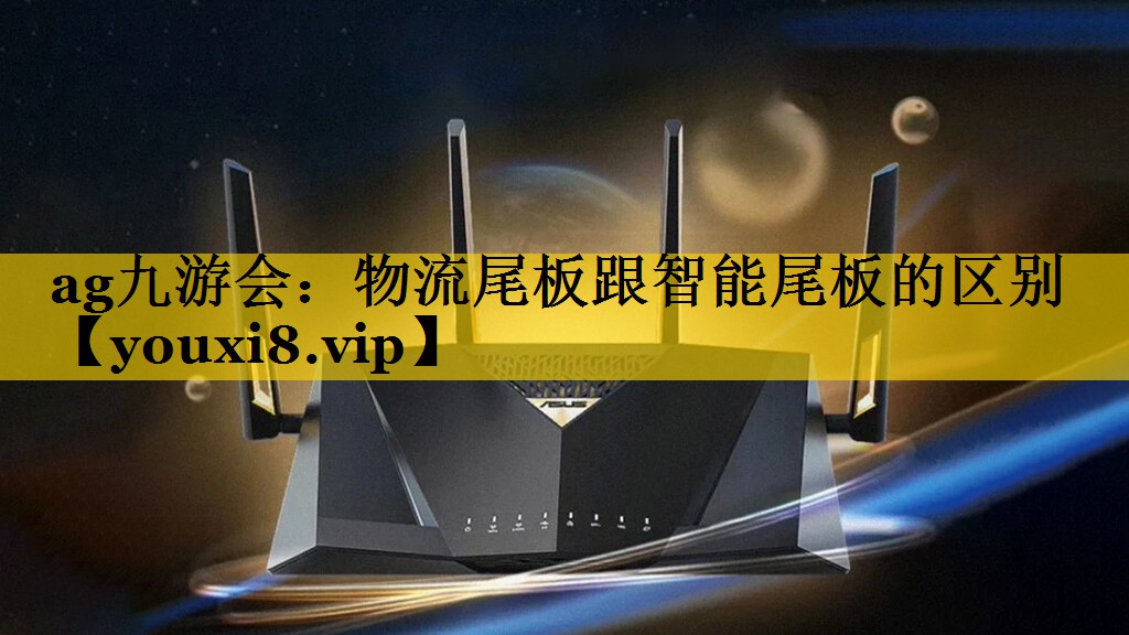 物流尾板跟智能尾板的区别 物流尾板跟智能尾板的区别