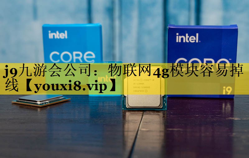 物联网4g模块容易掉线 物联网4g模块容易掉线