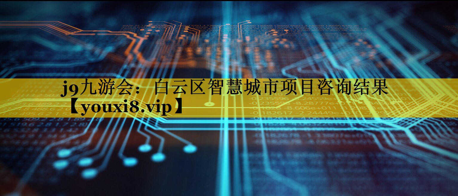 白云区智慧城市项目咨询结果 白云区智慧城市项目咨询结果