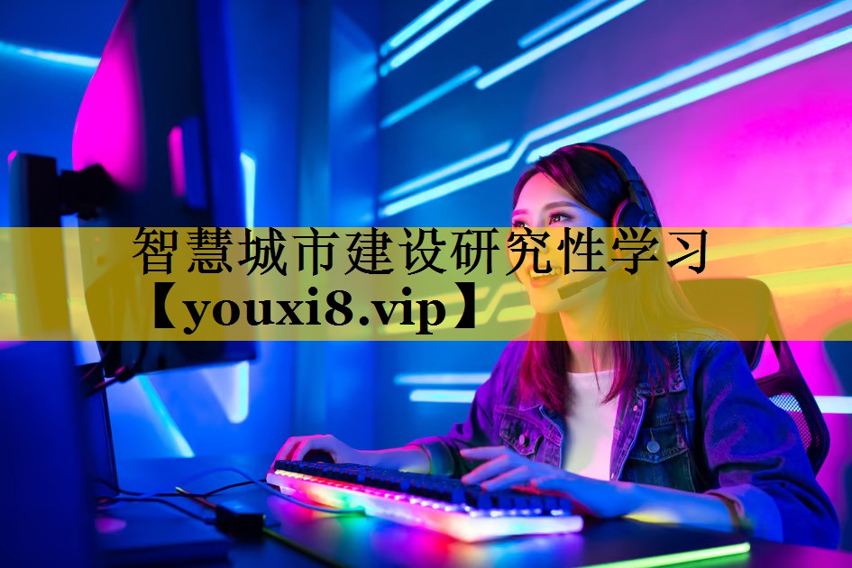 智慧城市建设研究性学习 智慧城市建设研究性学习