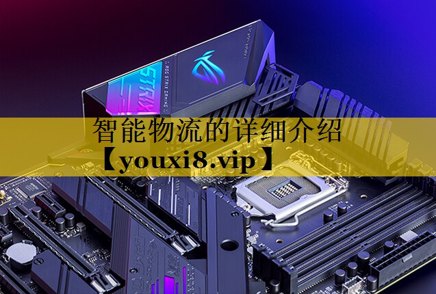 智能物流的详细介绍 智能物流的详细介绍