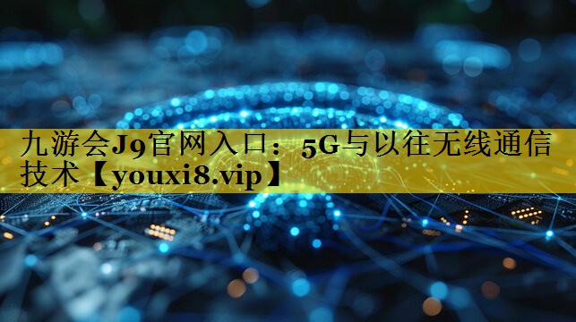 5G与以往无线通信技术 5G与以往无线通信技术