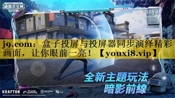 盒子投屏与投屏器同步演绎精彩画面,让你眼前一亮! 盒子投屏与投屏器同步演绎精彩画面,让你眼前一亮!