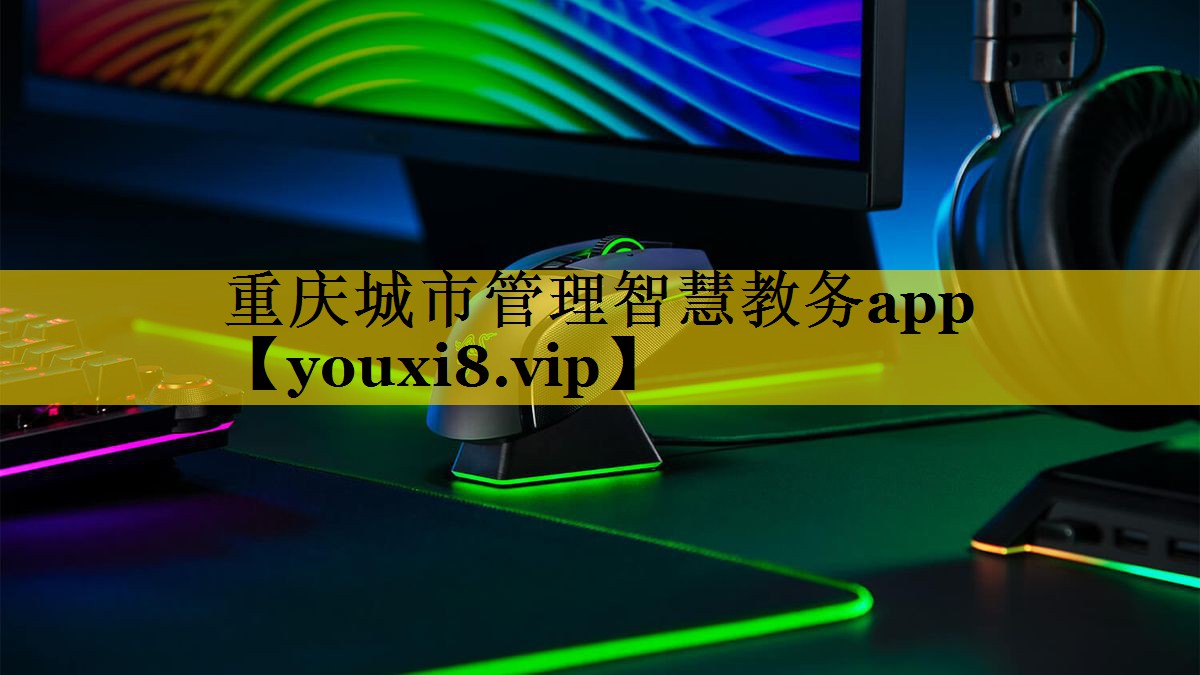 重庆城市管理智慧教务app 重庆城市管理智慧教务app