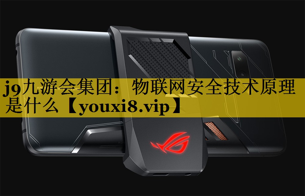 物联网安全技术原理是什么 物联网安全技术原理是什么