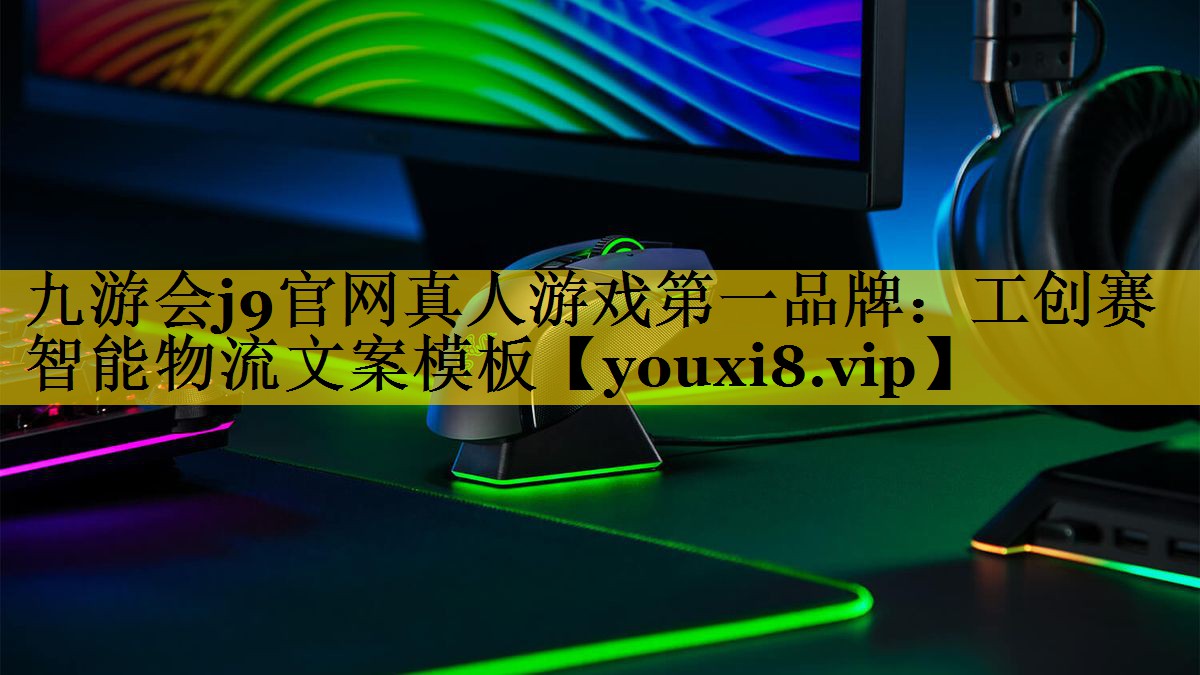 工创赛智能物流文案模板 工创赛智能物流文案模板