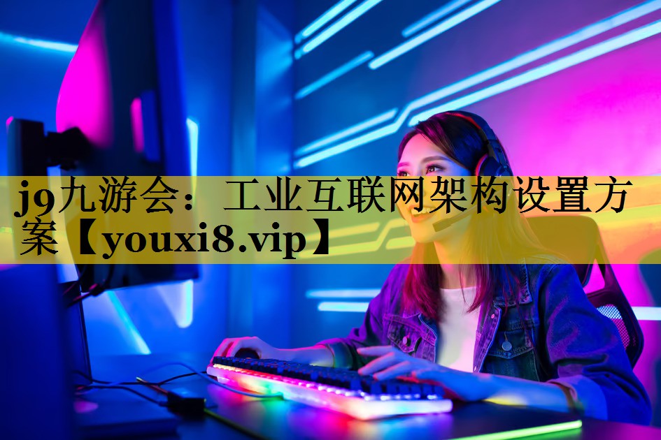 工业互联网架构设置方案 工业互联网架构设置方案
