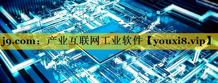 产业互联网工业软件 产业互联网工业软件