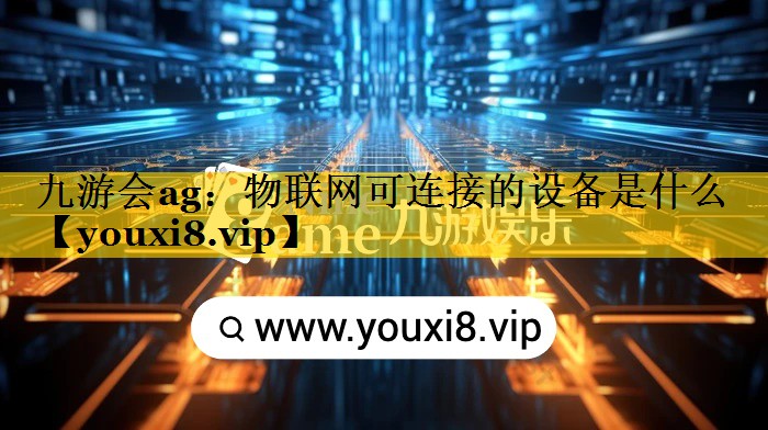 物联网可连接的设备是什么 物联网可连接的设备是什么