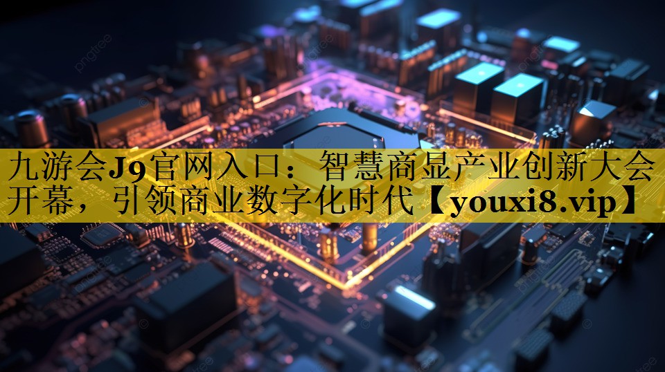 智慧商显产业创新大会开幕,引领商业数字化时代 智慧商显产业创新大会开幕,引领商业数字化时代