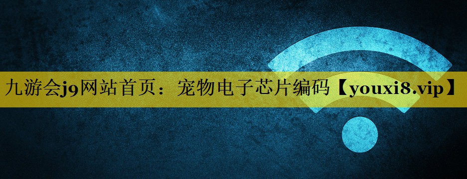 宠物电子芯片编码 宠物电子芯片编码