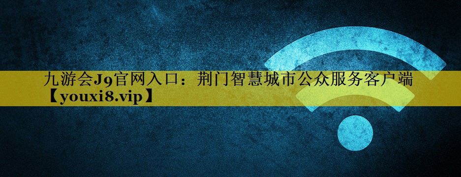 荆门智慧城市公众服务客户端 荆门智慧城市公众服务客户端
