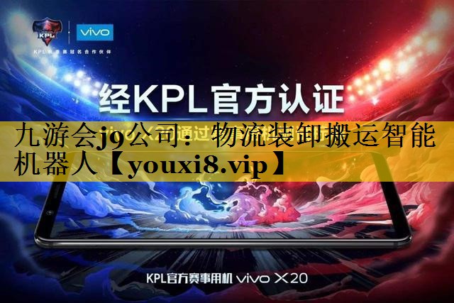 物流装卸搬运智能机器人 物流装卸搬运智能机器人