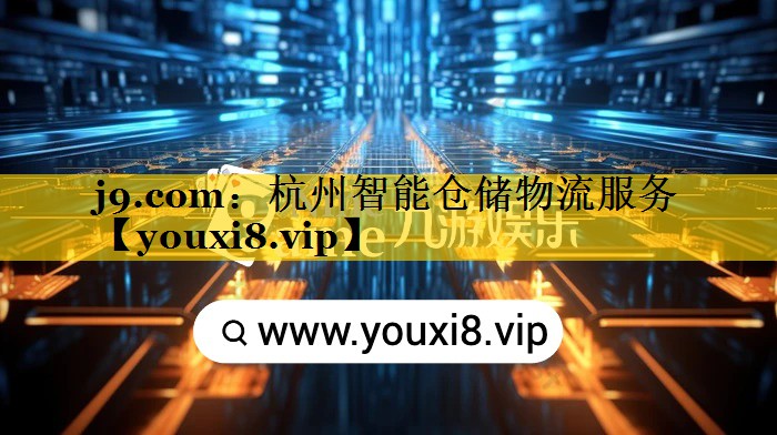 杭州智能仓储物流服务 杭州智能仓储物流服务