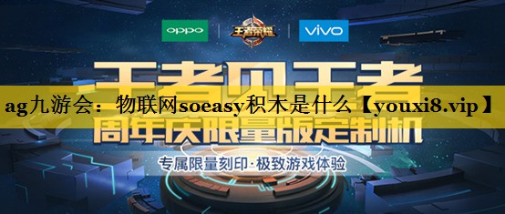 物联网soeasy积木是什么 物联网soeasy积木是什么