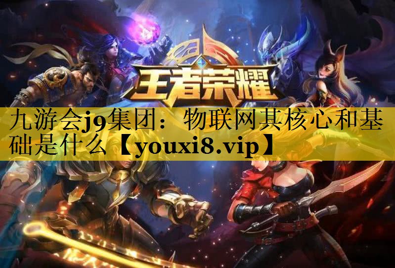 物联网其核心和基础是什么 物联网其核心和基础是什么
