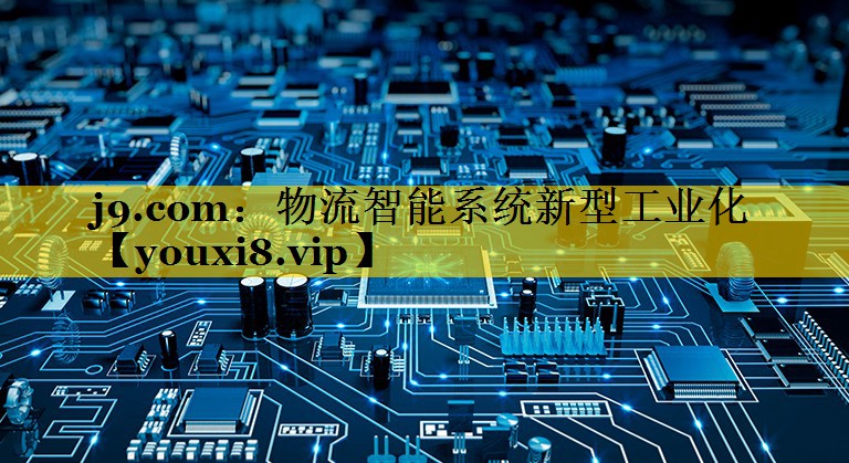 物流智能系统新型工业化 物流智能系统新型工业化