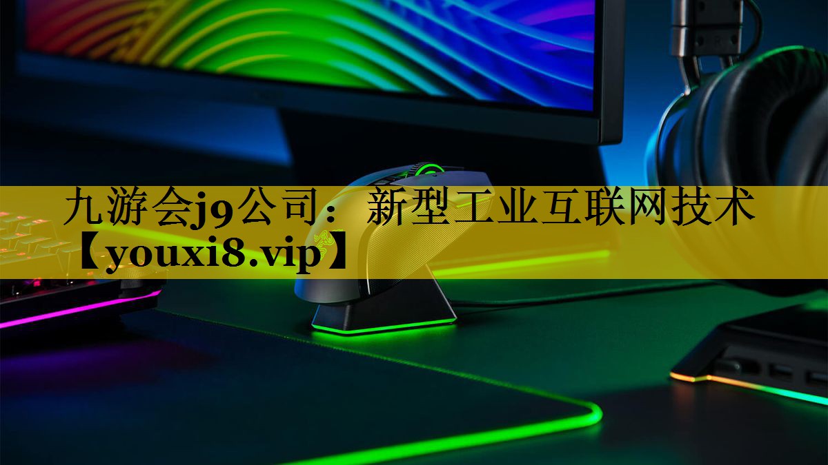 新型工业互联网技术