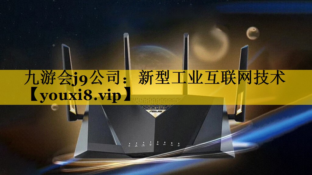 新型工业互联网技术