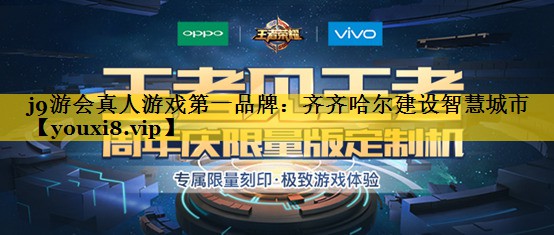 <strong>j9游会真人游戏第一品牌：齐齐哈尔建设智慧城市</strong>
