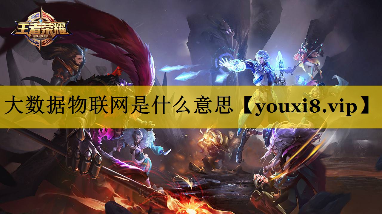 大数据物联网是什么意思 大数据物联网是什么意思