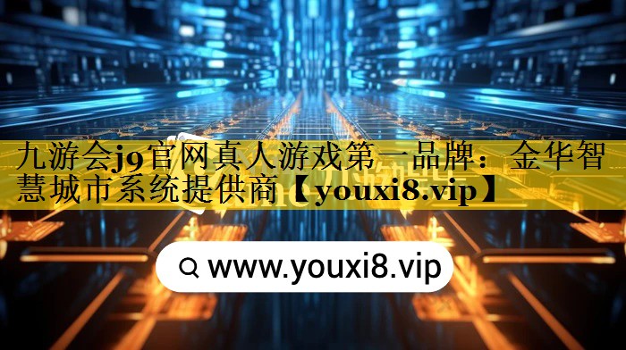 金华智慧城市系统提供商 金华智慧城市系统提供商