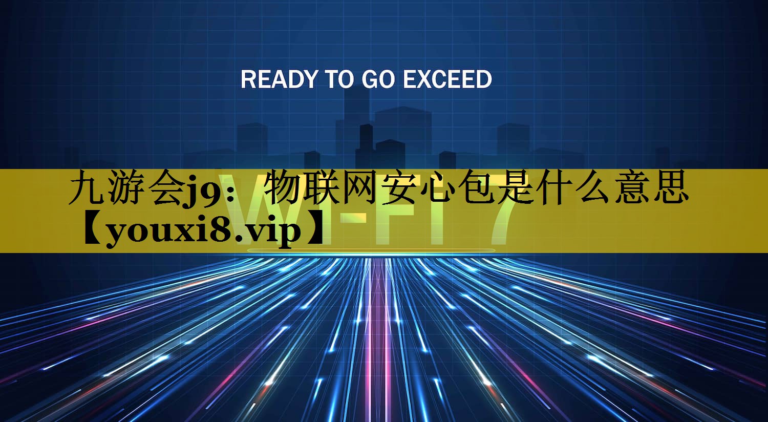 物联网安心包是什么意思