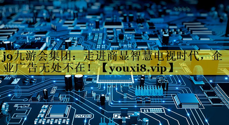 走进商显智慧电视时代,企业广告无处不在! 走进商显智慧电视时代,企业广告无处不在!