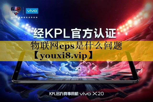 物联网eps是什么问题