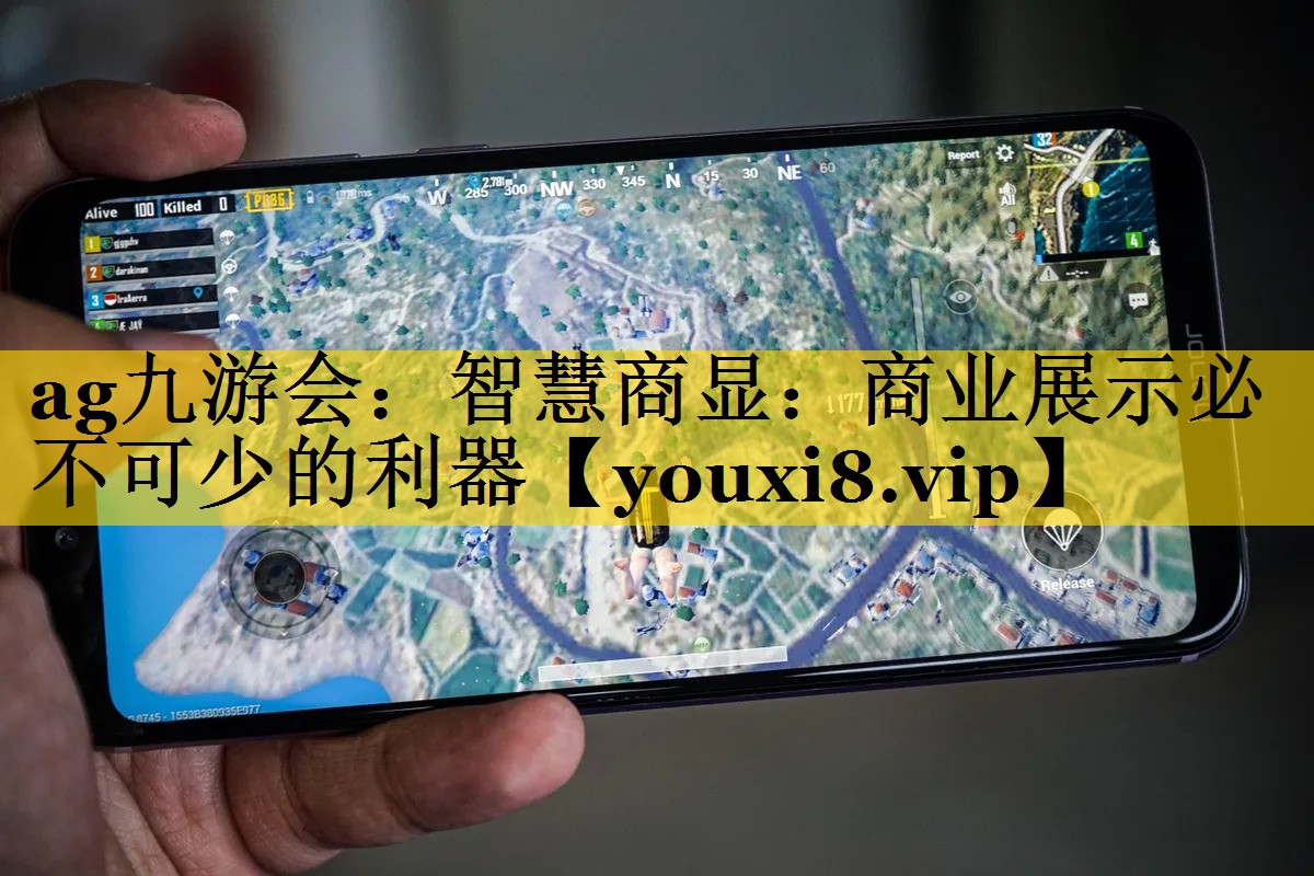 智慧商显:商业展示必不可少的利器 智慧商显:商业展示必不可少的利器