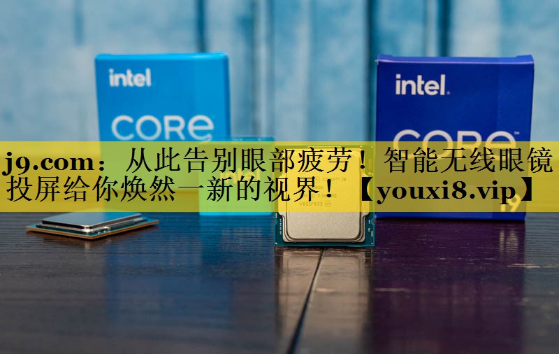 从此告别眼部疲劳!智能无线眼镜投屏给你焕然一新的视界! 从此告别眼部疲劳!智能无线眼镜投屏给你焕然一新的视界!