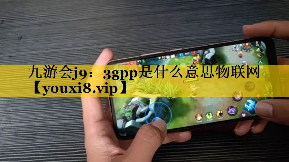 3gpp是什么意思物联网 3gpp是什么意思物联网