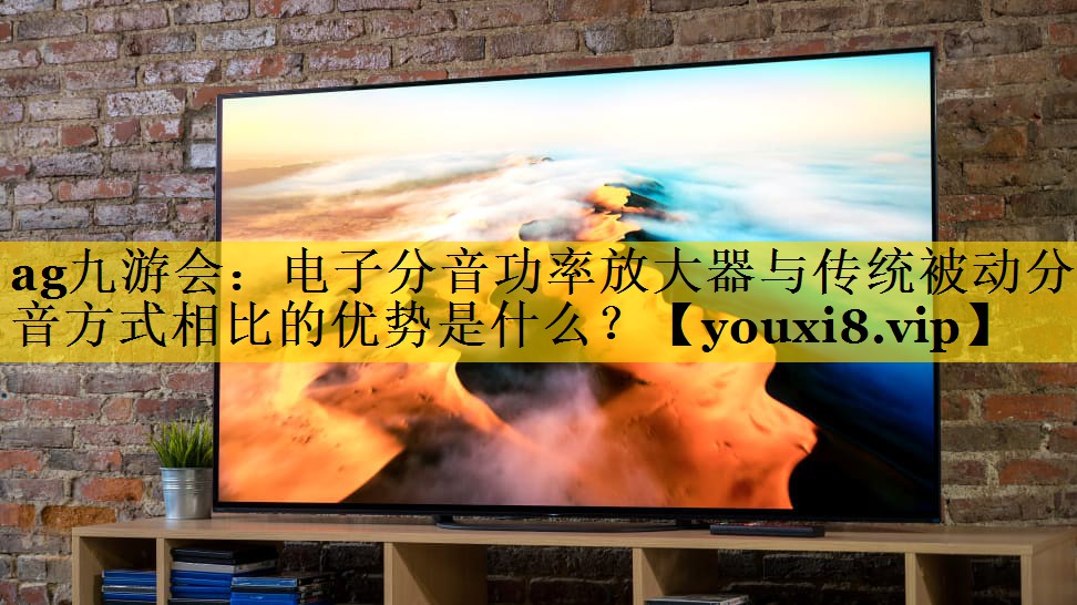 电子分音功率放大器与传统被动分音方式相比的优势是什么？