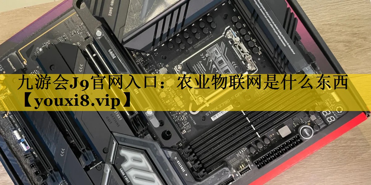 农业物联网是什么东西 农业物联网是什么东西