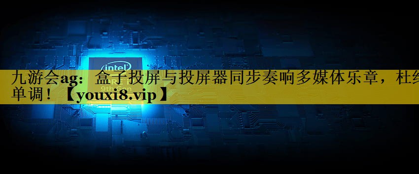 盒子投屏与投屏器同步奏响多媒体乐章,杜绝单调! 盒子投屏与投屏器同步奏响多媒体乐章,杜绝单调!