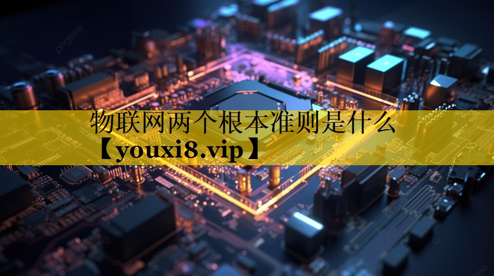 物联网两个根本准则是什么 物联网两个根本准则是什么