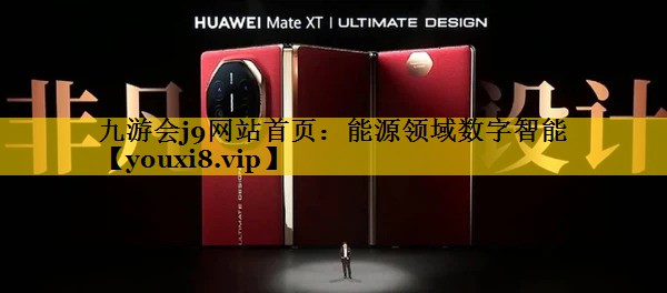 能源领域数字智能 能源领域数字智能