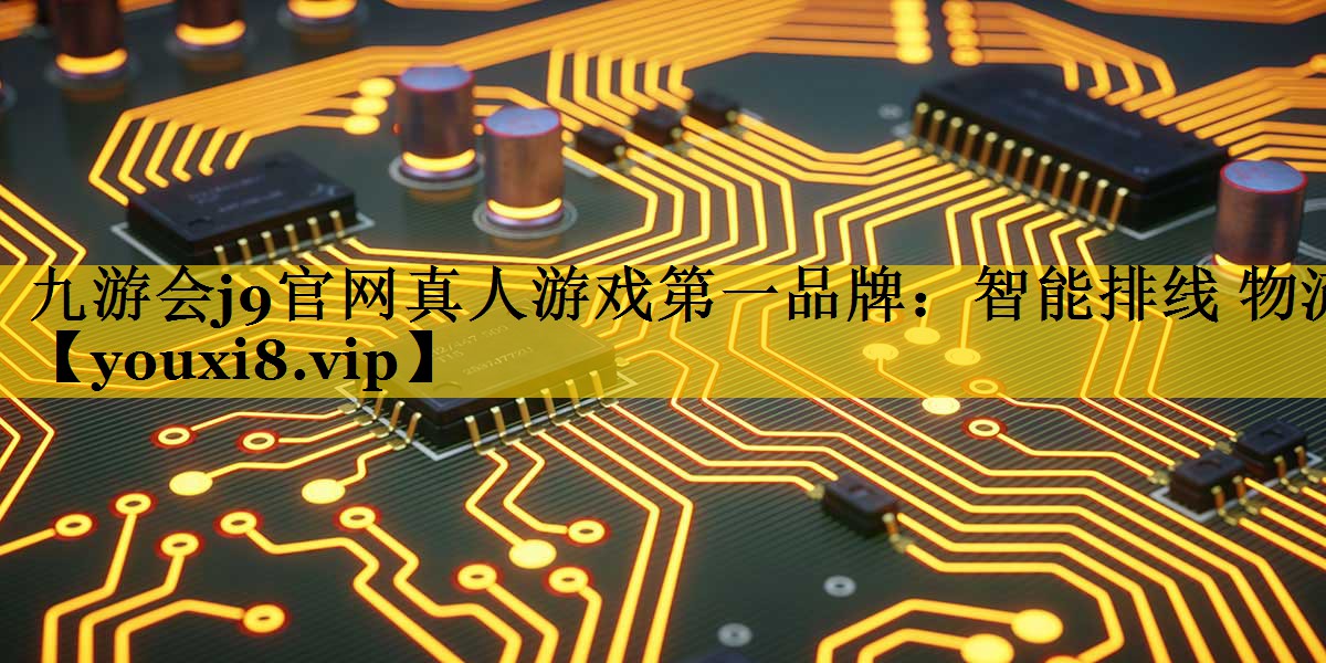 智能排线 物流