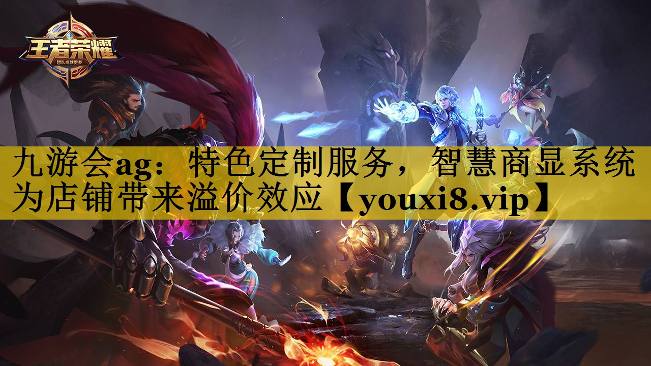 特色定制服务,智慧商显系统为店铺带来溢价效应 特色定制服务,智慧商显系统为店铺带来溢价效应