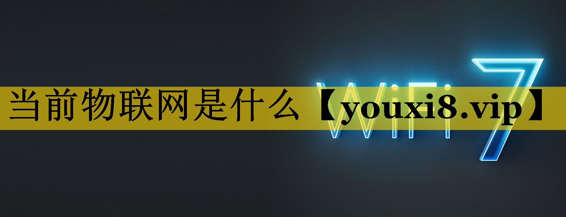 当前物联网是什么 当前物联网是什么