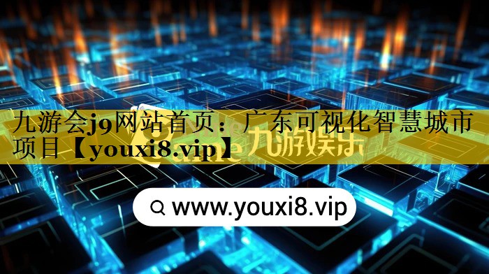 广东可视化智慧城市项目 广东可视化智慧城市项目